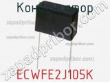 Конденсатор ECWFE2J105K фотография 2.