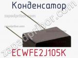 Конденсатор ECWFE2J105K фотография 3.
