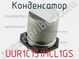 Конденсатор UUR1C151MCL1GS