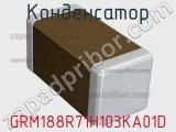 Конденсатор GRM188R71H103KA01D фотография 2.
