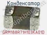 Конденсатор GRM188R71H103KA01D фотография 3.