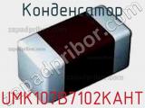 Конденсатор UMK107B7102KAHT