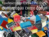 Конденсатор EVS471M0JRD12