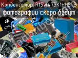 Конденсатор R15W473K1HH5-B