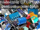 Конденсатор ELP103M50BB