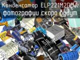 Конденсатор ELP221M2DBA 