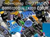Конденсатор EHP331M2GBB 