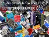 Конденсатор R20W104K1HH5-B 