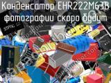 Конденсатор EHR222M63B 