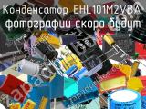 Конденсатор EHL101M2VBA. 