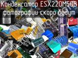 Конденсатор ESX220M50B