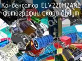 Конденсатор ELV220M2ARE