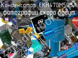 Конденсатор EKH470M50BA 