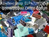 Конденсатор ELP472M35BA 