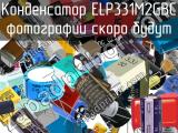 Конденсатор ELP331M2GBC 