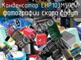 Конденсатор EHP103M50BA 
