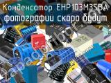 Конденсатор EHP103M35BA