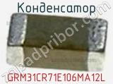 Конденсатор GRM31CR71E106MA12L фотография 3.