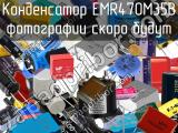 Конденсатор EMR470M35B 