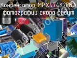 Конденсатор MPX474K2FBA 