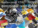 Конденсатор R15N271J1HH5-B 