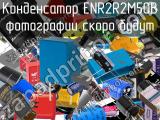 Конденсатор ENR2R2M50B