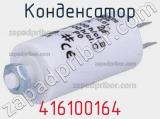 Конденсатор 416100164