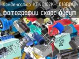 Конденсатор KB4C102K-L018BD18