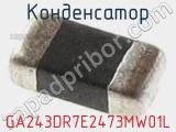 Конденсатор GA243DR7E2473MW01L фотография 2.