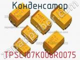 Конденсатор TPSC107K006R0075