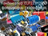 Конденсатор ELP223M35BB 
