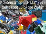 Конденсатор ELP103M25BB 