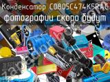 Конденсатор C0805C474K5RAC 