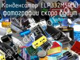 Конденсатор ELP332M50BB 