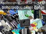 Конденсатор DEHR33F102KA3B