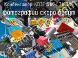 Конденсатор KB3F151K-L716BD6 