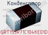 Конденсатор GRT155R71C104KE01D фотография 2.