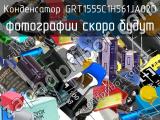 Конденсатор GRT1555C1H561JA02D