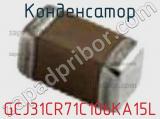 Конденсатор GCJ31CR71C106KA15L