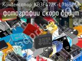Конденсатор KB3F472K-L716BD18 