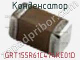 Конденсатор GRT155R61C474KE01D фотография 2.