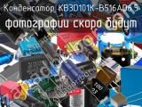 Конденсатор KB3D101K-B516AD6.5 