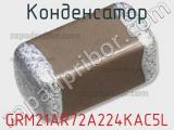 Конденсатор GRM21AR72A224KAC5L фотография 3.