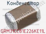 Конденсатор GRM31CC81E226KE11L фотография 2.