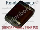 Конденсатор GRM035R60J475ME15D 