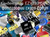 Конденсатор EZV220M50RC 