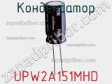 Конденсатор UPW2A151MHD 