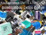 Конденсатор UWT1C470MCL1GB 
