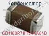 Конденсатор GCM188R71H154KA64D 