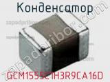 Конденсатор GCM1555C1H3R9CA16D 